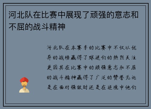 河北队在比赛中展现了顽强的意志和不屈的战斗精神