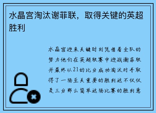 水晶宫淘汰谢菲联，取得关键的英超胜利