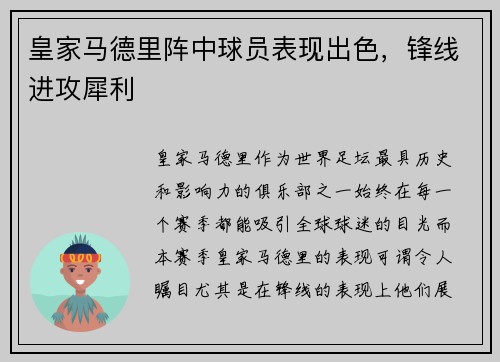 皇家马德里阵中球员表现出色，锋线进攻犀利