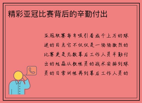 精彩亚冠比赛背后的辛勤付出