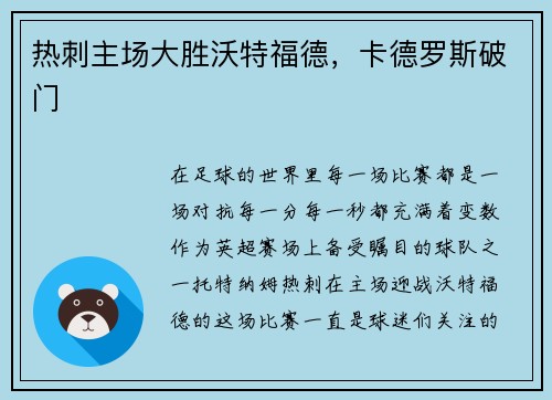 热刺主场大胜沃特福德，卡德罗斯破门