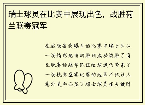 瑞士球员在比赛中展现出色，战胜荷兰联赛冠军