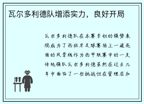 瓦尔多利德队增添实力，良好开局