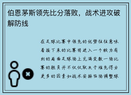 伯恩茅斯领先比分落败，战术进攻破解防线