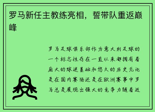 罗马新任主教练亮相，誓带队重返巅峰