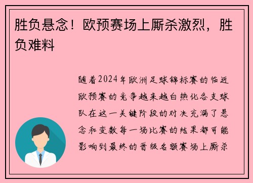 胜负悬念！欧预赛场上厮杀激烈，胜负难料