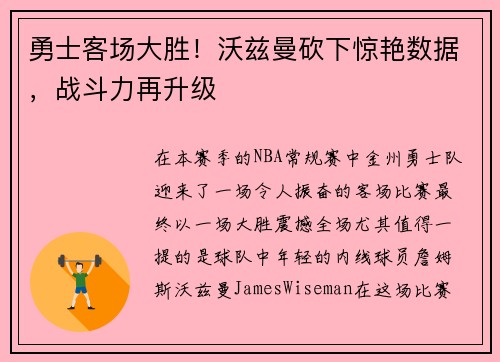 勇士客场大胜！沃兹曼砍下惊艳数据，战斗力再升级