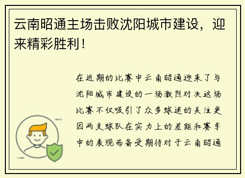 云南昭通主场击败沈阳城市建设，迎来精彩胜利！