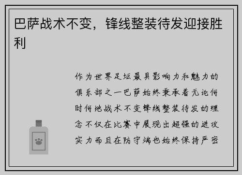 巴萨战术不变，锋线整装待发迎接胜利