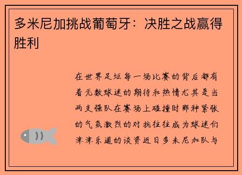 多米尼加挑战葡萄牙：决胜之战赢得胜利