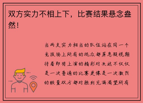 双方实力不相上下，比赛结果悬念盎然！