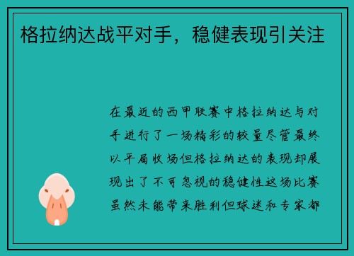 格拉纳达战平对手，稳健表现引关注