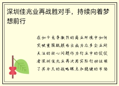 深圳佳兆业再战胜对手，持续向着梦想前行