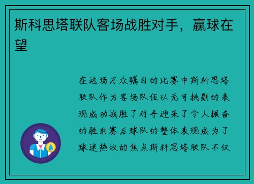 斯科思塔联队客场战胜对手，赢球在望