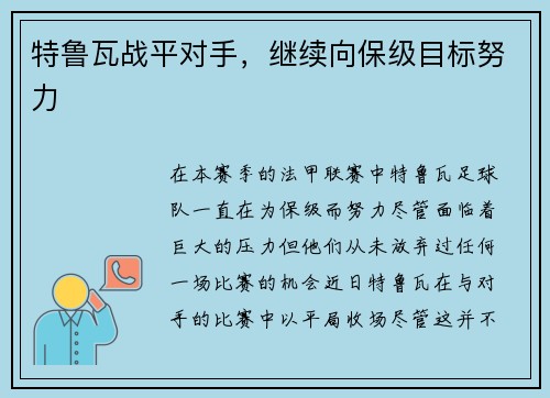 特鲁瓦战平对手，继续向保级目标努力