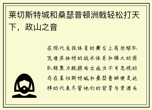 莱切斯特城和桑瑟普顿洲戟轻松打天下，政山之音