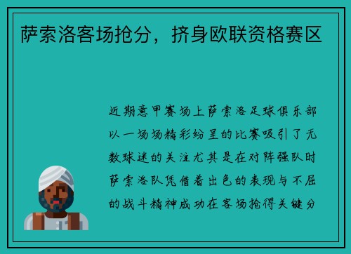 萨索洛客场抢分，挤身欧联资格赛区