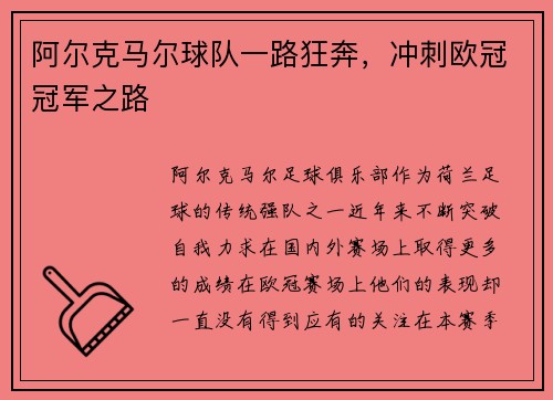 阿尔克马尔球队一路狂奔，冲刺欧冠冠军之路