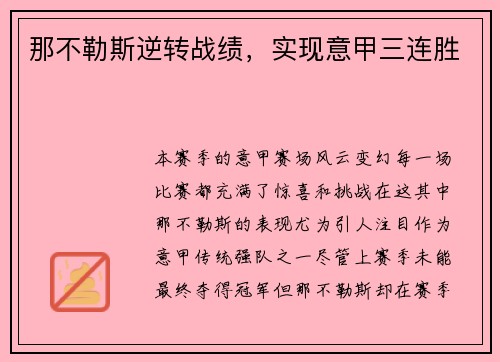 那不勒斯逆转战绩，实现意甲三连胜