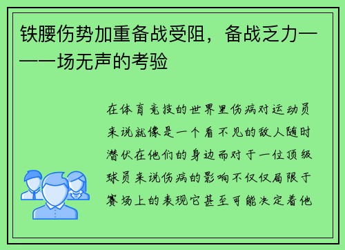 铁腰伤势加重备战受阻，备战乏力——一场无声的考验