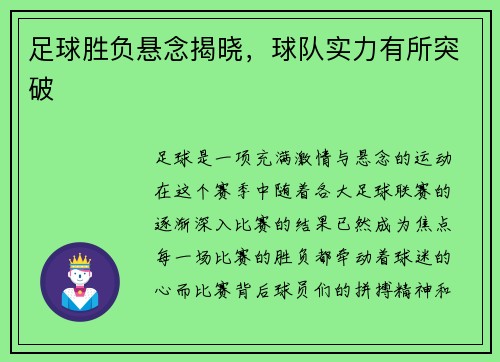 足球胜负悬念揭晓，球队实力有所突破