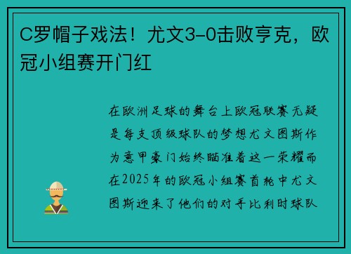 C罗帽子戏法！尤文3-0击败亨克，欧冠小组赛开门红