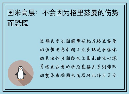 国米高层：不会因为格里兹曼的伤势而恐慌