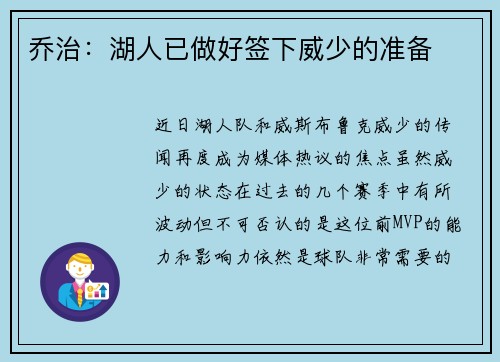 乔治：湖人已做好签下威少的准备