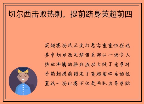 切尔西击败热刺，提前跻身英超前四