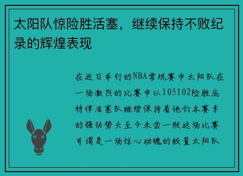 太阳队惊险胜活塞，继续保持不败纪录的辉煌表现