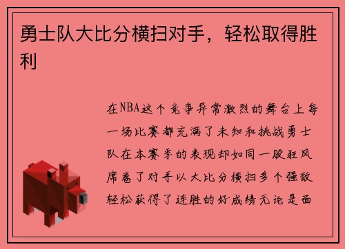 勇士队大比分横扫对手，轻松取得胜利