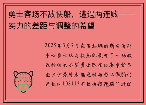 勇士客场不敌快船，遭遇两连败——实力的差距与调整的希望