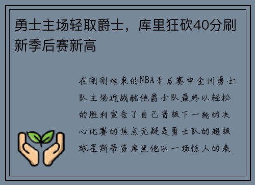 勇士主场轻取爵士，库里狂砍40分刷新季后赛新高
