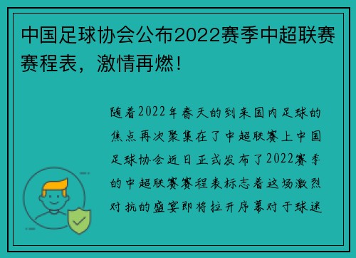 中国足球协会公布2022赛季中超联赛赛程表，激情再燃！