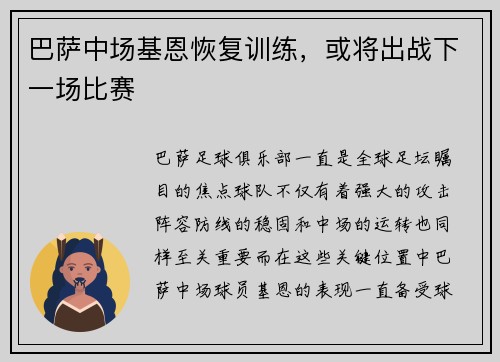 巴萨中场基恩恢复训练，或将出战下一场比赛