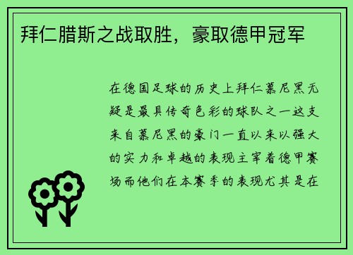 拜仁腊斯之战取胜，豪取德甲冠军