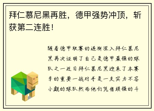 拜仁慕尼黑再胜，德甲强势冲顶，斩获第二连胜！