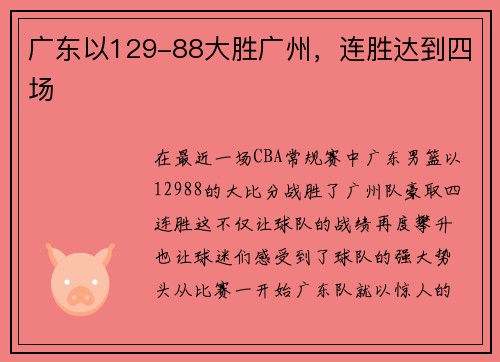 广东以129-88大胜广州，连胜达到四场