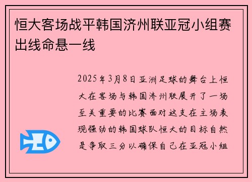 恒大客场战平韩国济州联亚冠小组赛出线命悬一线