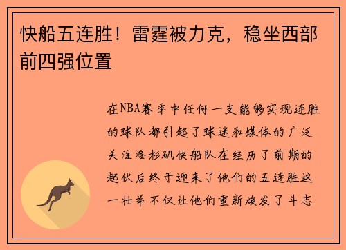 快船五连胜！雷霆被力克，稳坐西部前四强位置