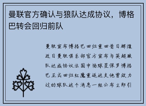 曼联官方确认与狼队达成协议，博格巴转会回归前队