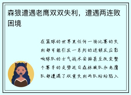 森狼遭遇老鹰双双失利，遭遇两连败困境