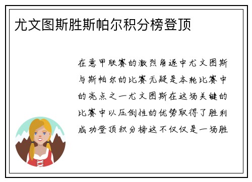 尤文图斯胜斯帕尔积分榜登顶