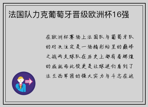 法国队力克葡萄牙晋级欧洲杯16强