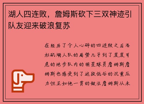 湖人四连败，詹姆斯砍下三双神迹引队友迎来破浪复苏