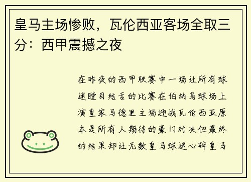皇马主场惨败，瓦伦西亚客场全取三分：西甲震撼之夜