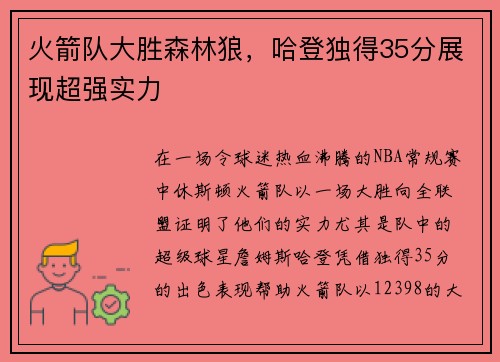 火箭队大胜森林狼，哈登独得35分展现超强实力
