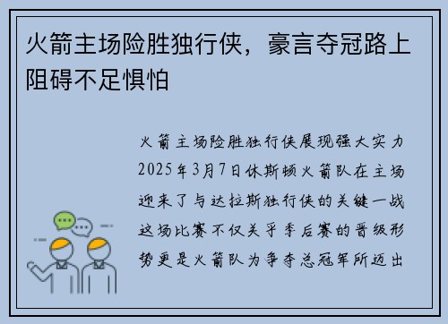 火箭主场险胜独行侠，豪言夺冠路上阻碍不足惧怕