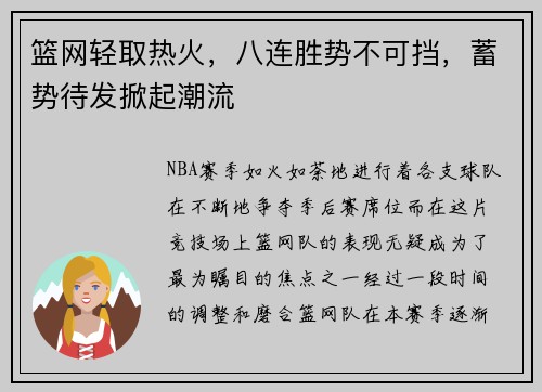 篮网轻取热火，八连胜势不可挡，蓄势待发掀起潮流