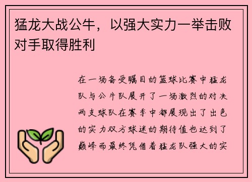 猛龙大战公牛，以强大实力一举击败对手取得胜利